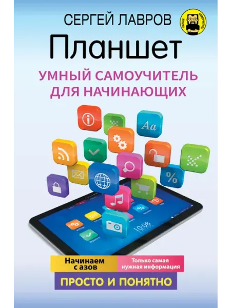 Планшет. Умный самоучитель для начинающих. Просто и понятно Издательство АСТ