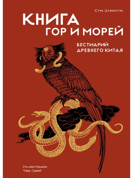 Книга гор и морей. Бестиарий Древнего Китая Издательство КоЛибри