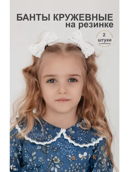 DiKi kids Банты белые детские кружевные на резинке нарядные 2 шт