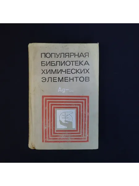 Популярная библиотека химических элементов. Книга СССР, на