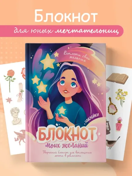 Блокнот желаний для девочек с наклейками на летние каникулы Эксмо