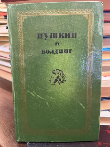 Пушкин в Болдине Волго-Вятское книжное издательство
