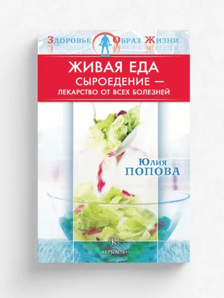 Живая еда. Сыроедение . лекарство от всех болезней ИК Крылов