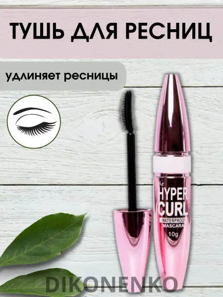 Diko_Brend Тушь для ресниц водостойкая черная