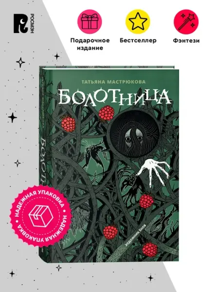 Мастрюкова Т. Болотница. Подарочное издание. Фэнтези Хоррор РОСМЭН