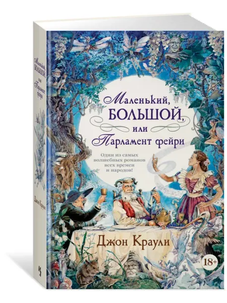Маленький, большой, или Парламент фейри Иностранка