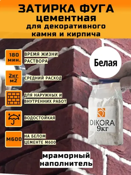 DIKORA Затирка для камня и кирпича белая бетон 9кг