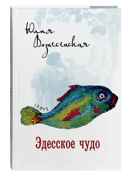 Эдесское чудо. Исторический роман Вече, издательство