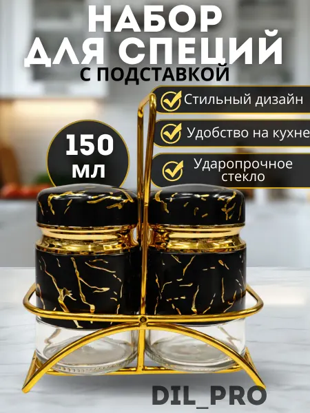 Dil_Pro Набор баночек для специй на подставке 2 шт