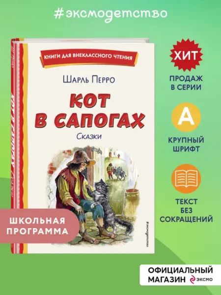 Кот в сапогах. Сказки (ил. А. Власовой). Внеклассное чтение Эксмо