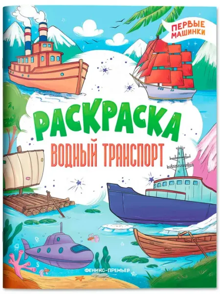 Водный транспорт. Книжка-раскраска Издательство Феникс