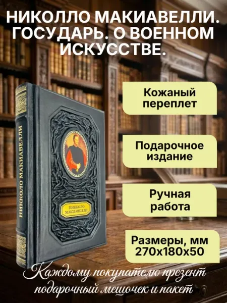 Никколо Макиавелли. О военном искусстве. Подарочная книга