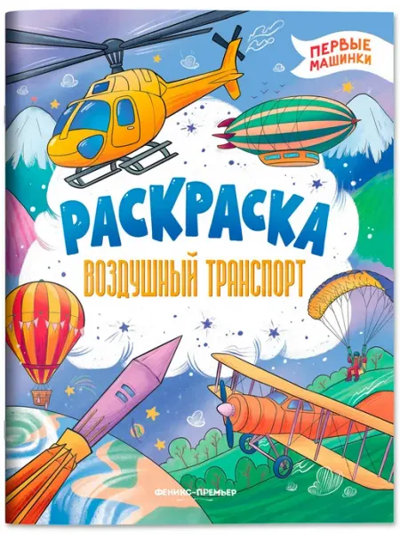 Воздушный транспорт. Книжка-раскраска Издательство Феникс