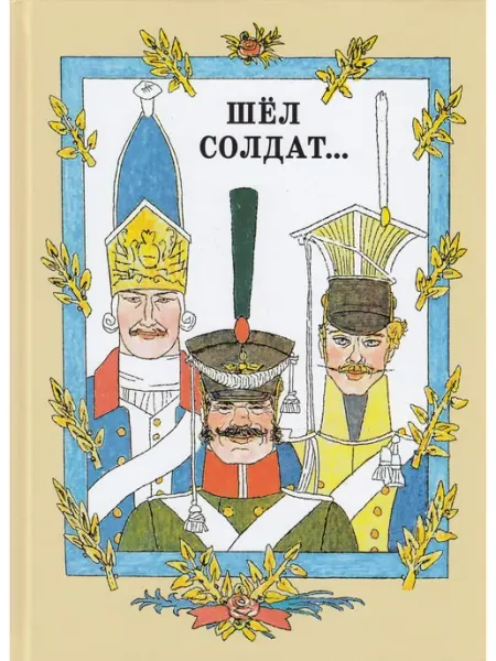 Шёл солдат. Русские народные сказки Детское время