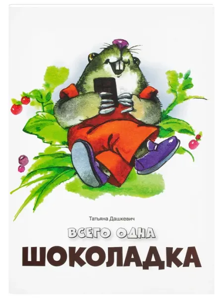 Всего одна шоколадка. Стихи и сказки детям. Татьяна Дашкевич Издательство Дмитрия Харченко