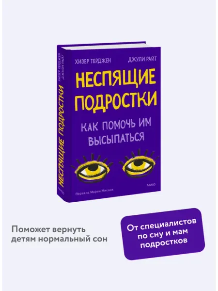 Неспящие подростки. Как помочь им высыпаться Издательство Манн, Иванов и Фербер