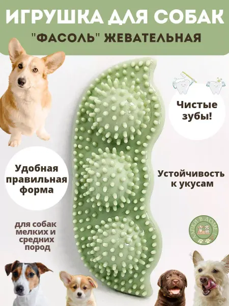 Лапки в доме! Игрушка для собак жевательная