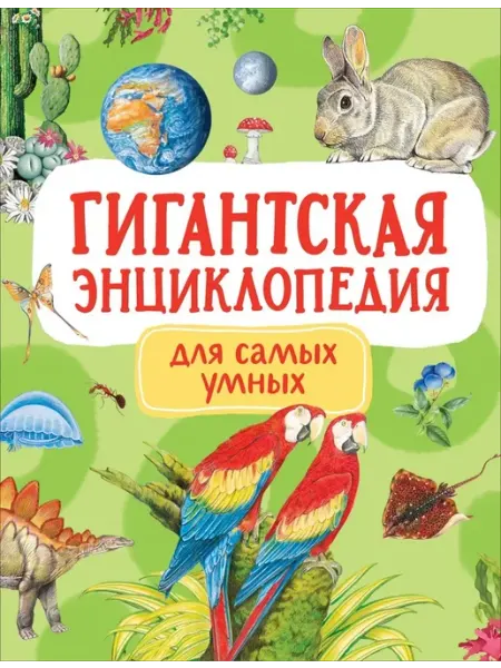 Гигантская энциклопедия для самых маленьких РОСМЭН ПРЕСС