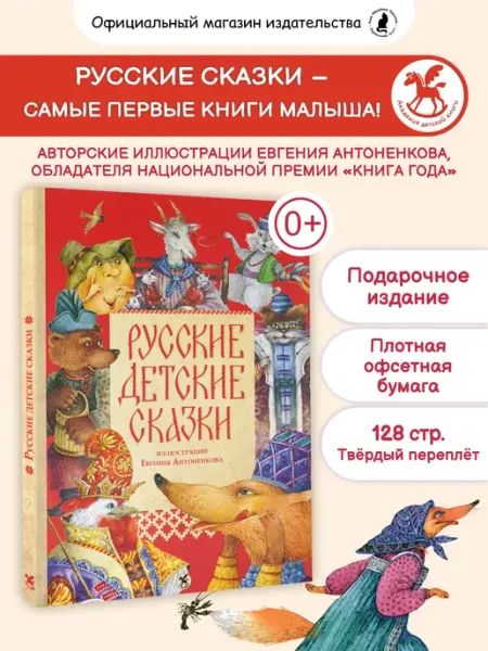 Книга для детей "Русские детские сказки" Издательство К.О.Т.
