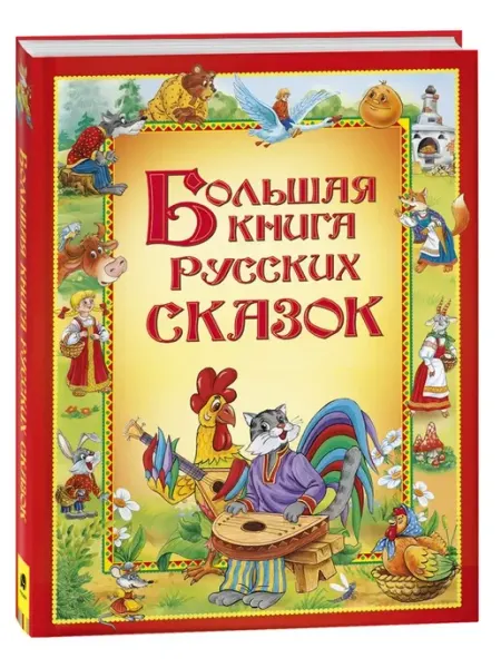 Книга для детей Русские сказки Сборник РОСМЭН