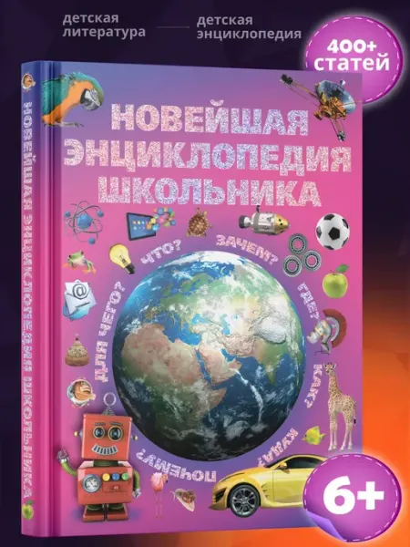 Книга для детей в подарок Энциклопедия школьника