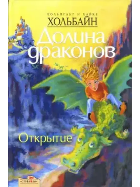 Долина драконов Открытие. Книга первая Стрекоза