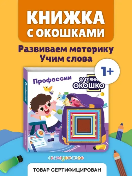 Загляни в окошко! Профессии. Книга для развития малыша Эксмо