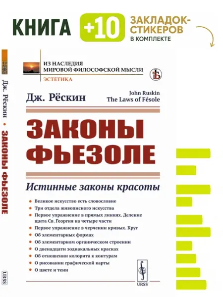 Законы Фьезоле. Истинные законы красоты. Комплект книга + Либроком