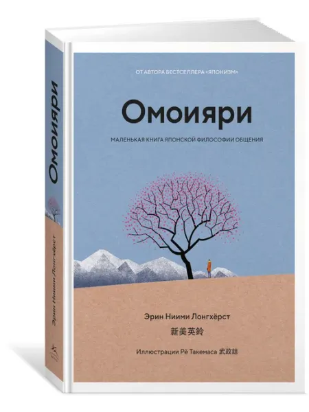 Омоияри Маленькая книга японской философии общения Издательство КоЛибри