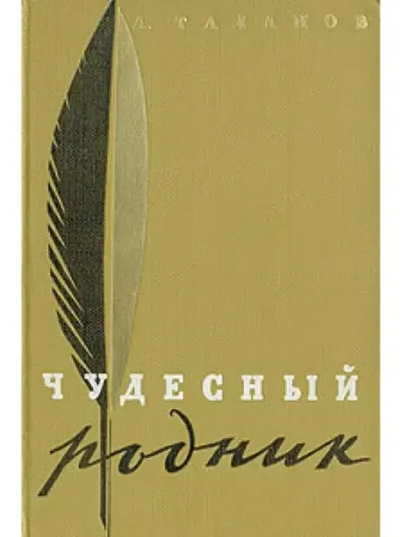 Чудесный родник Издательство Детская литература. Москва