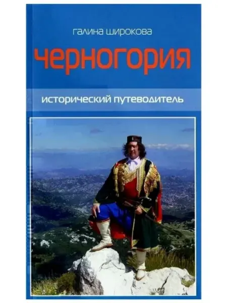 Черногория. Исторический путеводитель Троица, Москва