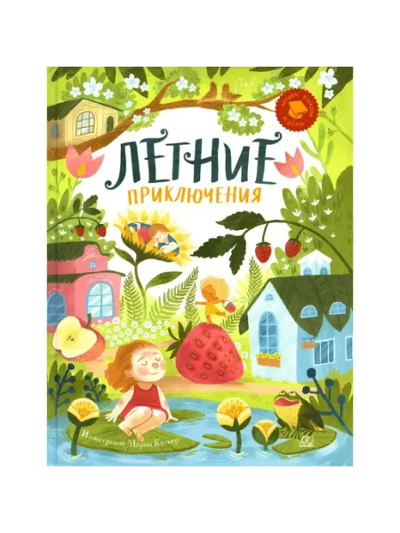 Летние приключения Детская и юношеская книга