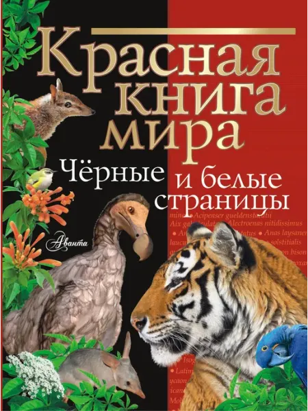 Красная книга мира. Чер… книга Михаил Молюков, Павел Смирнов