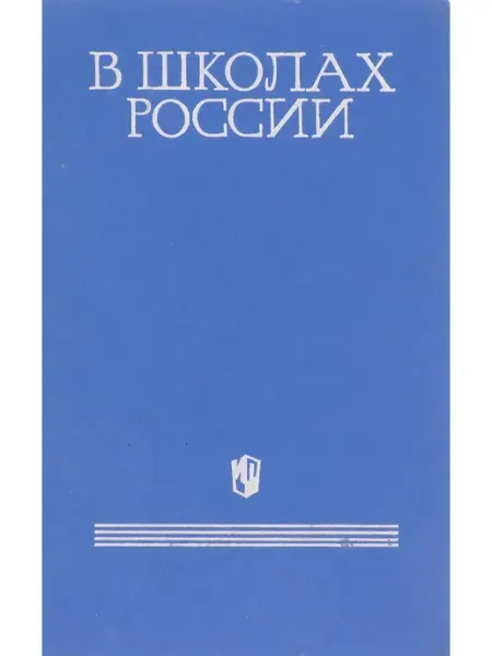 В школах России Художественная литература