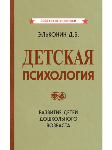 Детская психология Советские учебники