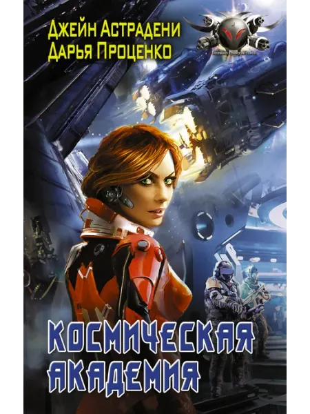 Космическая Академия Издательство АСТ