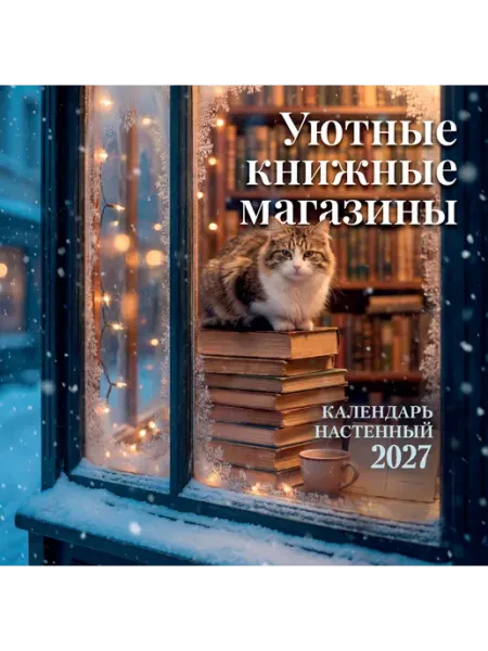 Календарь 2027 1-блочный 300х300мм Скрепка 14л Уют Эксмо