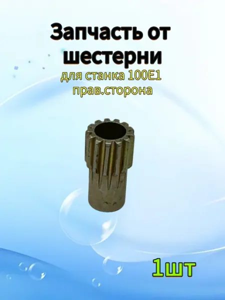 Запчасть от шестерни для станка 100Е1 прав.сторона
