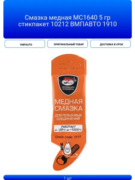 Смазка медная МС1640 5 гр стикпакет 10212 ВМПАВТО 1910 VMPAUTO