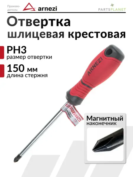 Отвертка с магнитным наконечником крестовая PH3 x 150мм ARNEZI