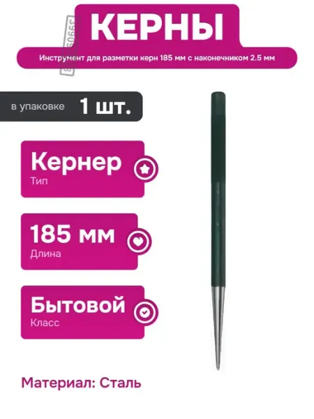 Кернер слесарный 185 мм для точной разметки и сверления FORCE