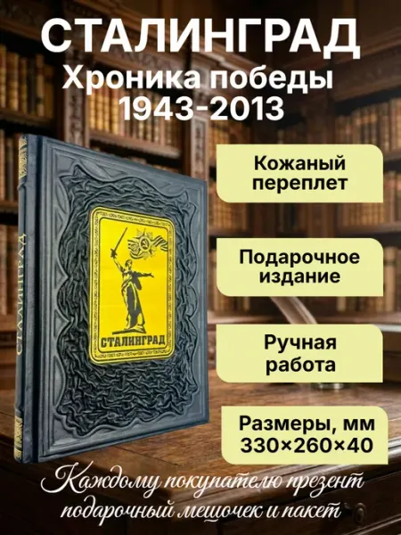 Сталинград. Хроника победы 1943-2013.Подарочная книга в коже Мир книг в кожаном переплете
