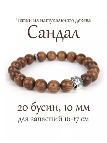 Православные четки браслет на руку из дерева Сандал, 20 буси