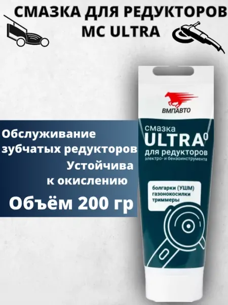 Смазка для редукторов электроинструмента Ultra, 200 г ВМПАВТО