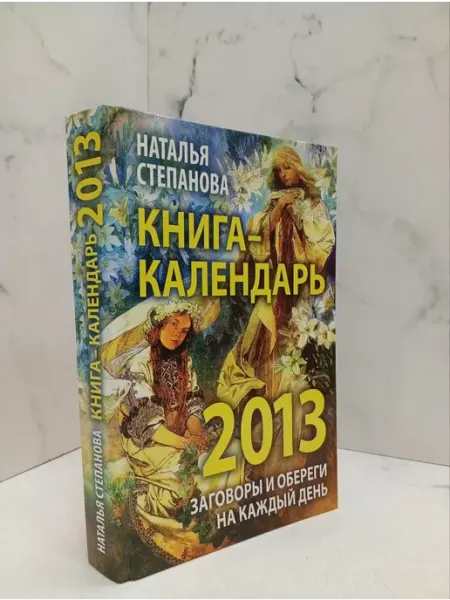 Книга-календарь на 2013 год КнигоЛюбъ