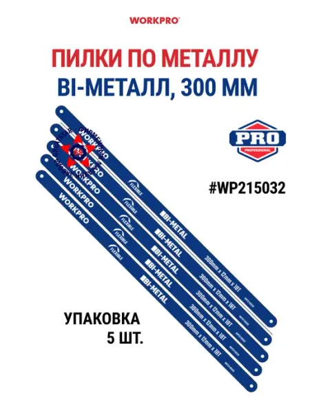 Пилки для лобзика по металлу Bi-metall 300 мм 5 шт WP215032 WORKPRO