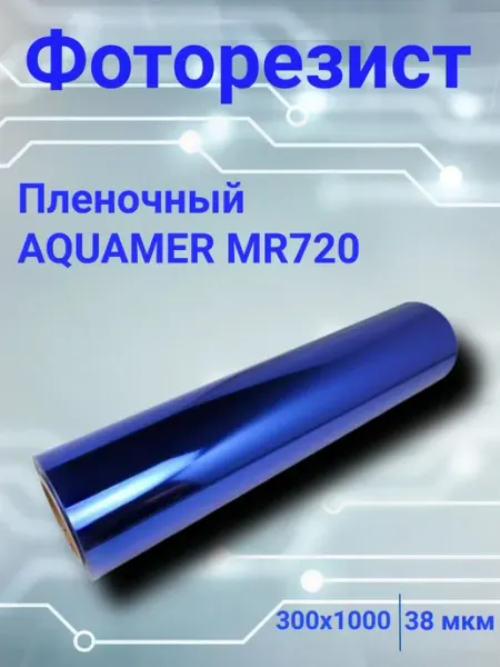 Пленочный негативный фоторезист MP720 300х1000 мм