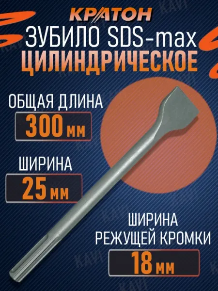 Зубило цилиндрическое SDS-max (300х25мм) КРАТОН