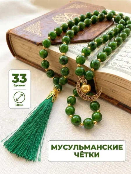 Четки Мусульманские 33 бусины для намаза