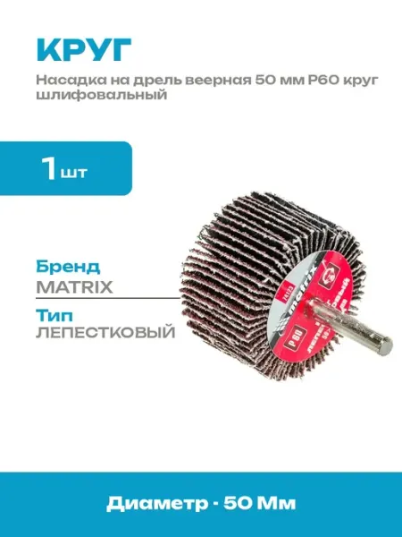 Круг лепестковый 50x30x6 мм P60 насадка для дрели шлифовка